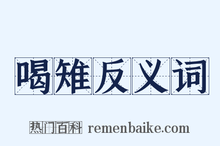 喝雉反义词是什么意思的图片